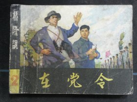 在党令
