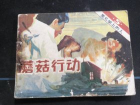 蘑菇行动