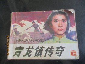 青龙镇传奇（下）。..
