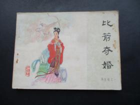 比箭夺婚.