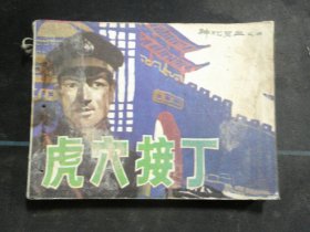 虎穴接丁