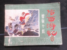 《后西游记》智斩十妖