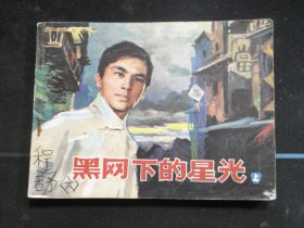 黑网下的星光（上）