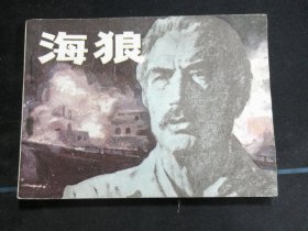 海狼