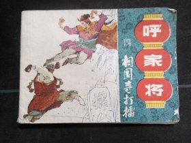 相国寺打擂