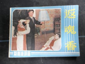 返魂香
