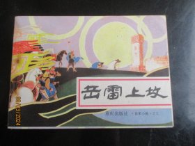 岳雷上坟
