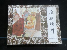 徐达拜师