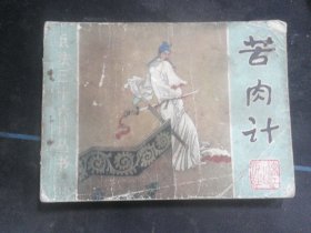 苦肉计