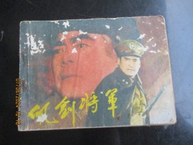 佩剑将军