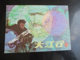 大江行（下）