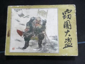 窃国大盗
