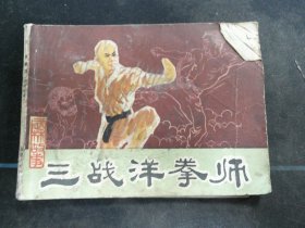 三战洋拳师