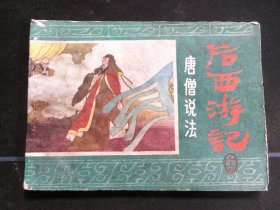 后西游记之十六《唐僧说法》