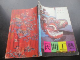 创刊号《民间工艺》1984年，1册全，16开，中国工艺美术学会，品好如图。