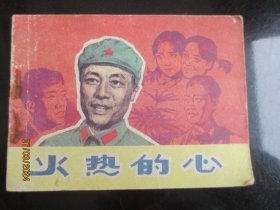火热的心