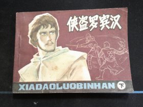 侠盗罗宾汉（下）