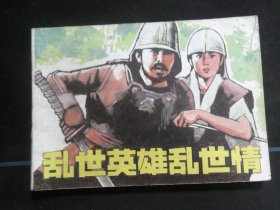 乱世英雄乱世情.
