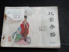 比箭夺婚