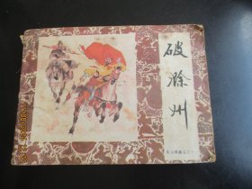 破滁州