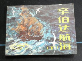 辛伯达航海