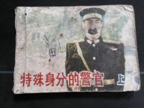 特殊身份的警官