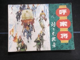 双飞龙抢亲《呼家将》之十八
