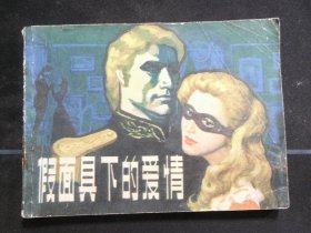 假面具下的爱情