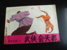 武侠会天都