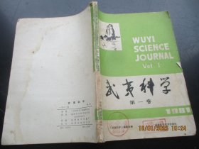 创刊号《武夷科学》1981年，1厚册全，16开，福建科学技术出版社，品好如图。