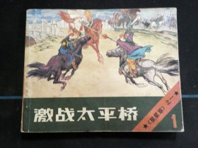 激战太平桥