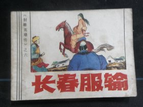 长春服输