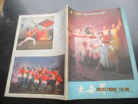 创刊号《大世界》1985年，1册全，16开，大世界期刊社，品好如图。