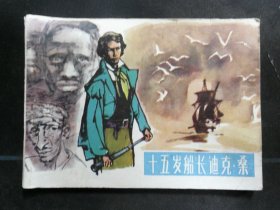 十五岁船长迪克.桑