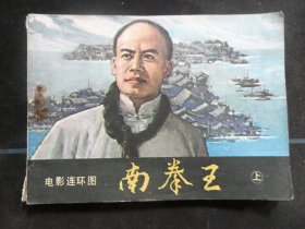 南拳王（上）.