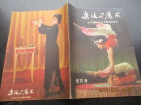 创刊号《杂技与魔术》1981年，1厚册全，16开，天津科学技术出版社.，品好如图。