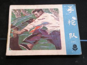 手枪队（一）