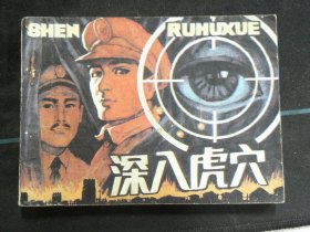 深入虎穴