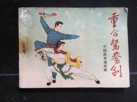 重合鸳鸯剑