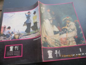 期刊《画刊》1980年，1厚册全，8开，安徽人民出版社，品好如图。
