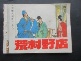 茺村野店
