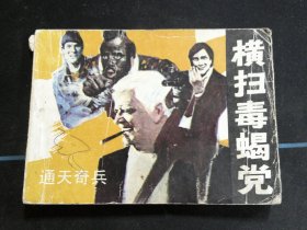 横扫毒蝎党