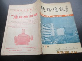 创刊号《面粉通讯》1987年，1册全，16开，江苏粮油食品工业科学技术协会，品好如图