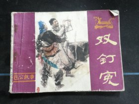 双钉冤