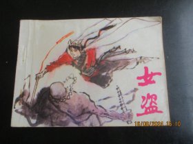 女盗