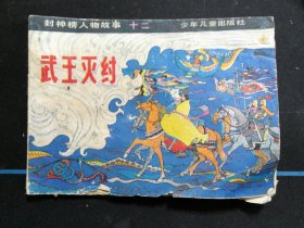 武王灭纣