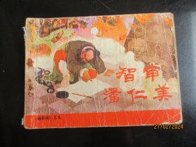 智审潘仁美.