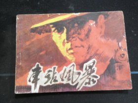 车站风暴