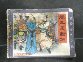 周三畏赠剑