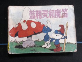 蓝精灵和魔笛